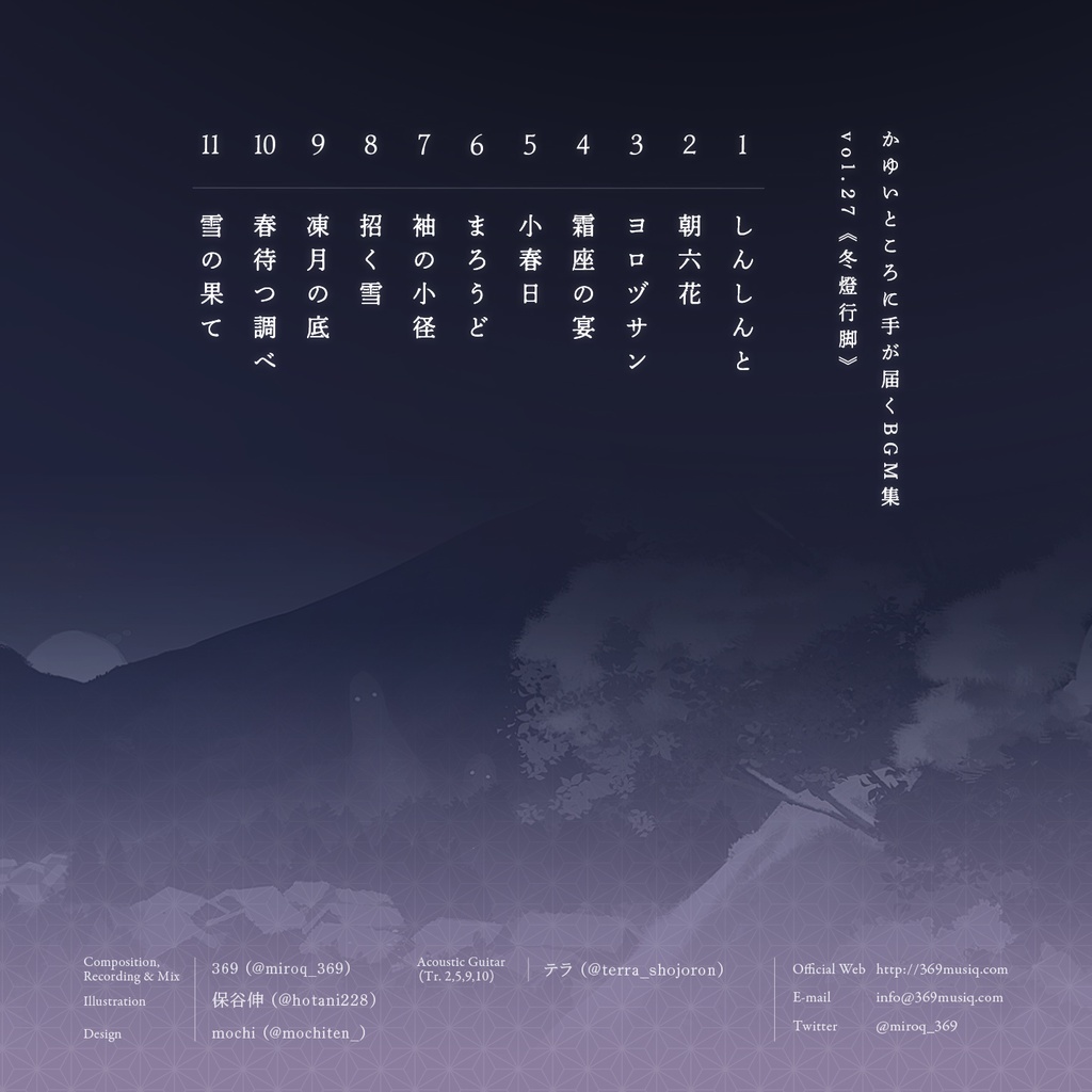 かゆいところに手が届くBGM集 vol.27《冬燈行脚》