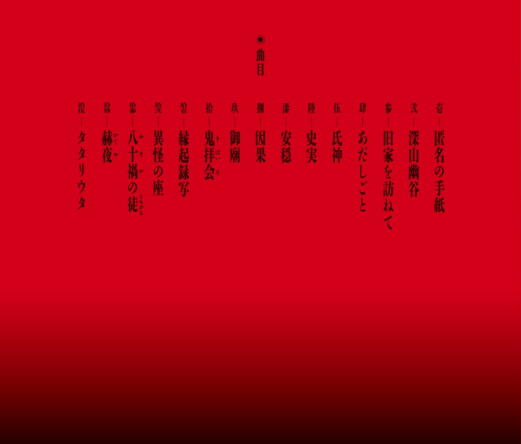 和風BGM集《禁忌祭祀抄録》