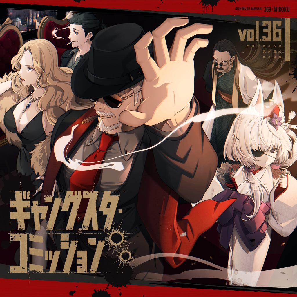 かゆいところに手が届くBGM集 vol.36《ギャングスタ・コミッション》