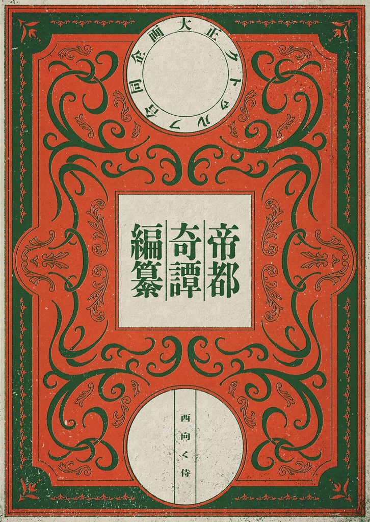 【書籍版】大正クトゥルフ合同企画《帝都奇譚編纂》SPLL:P107439