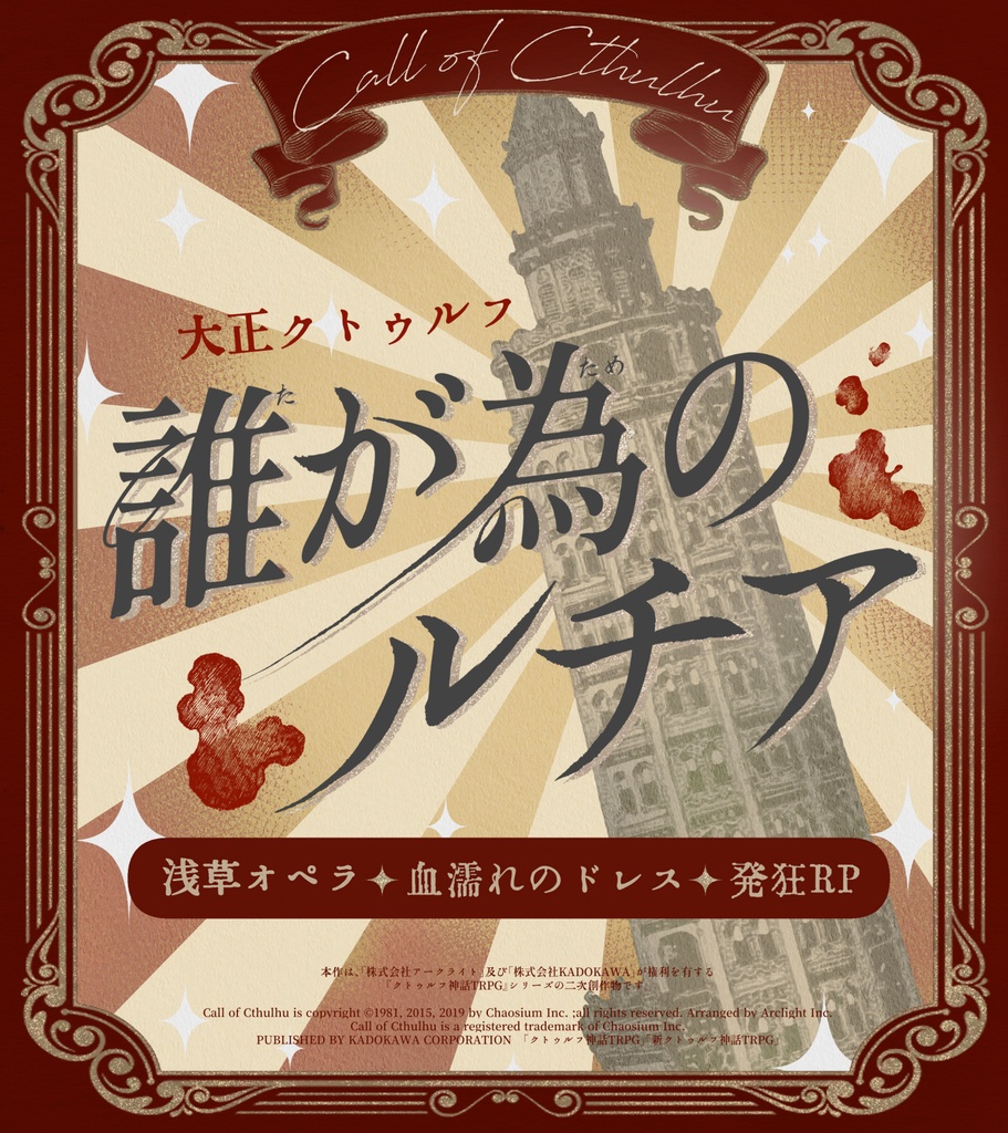 【書籍版】大正クトゥルフ合同企画《帝都奇譚編纂》SPLL:P107439