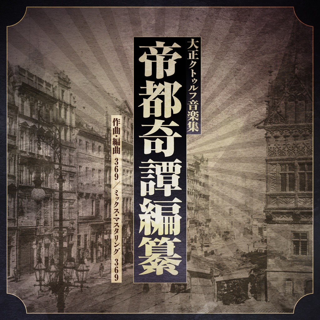 大正クトゥルフ音楽集《帝都奇譚編纂》【SPLL:E188026】