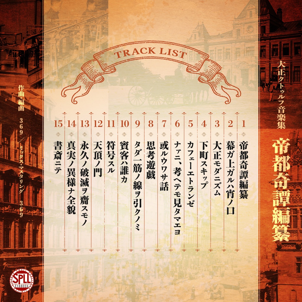 大正クトゥルフ音楽集《帝都奇譚編纂》【SPLL:E188026】