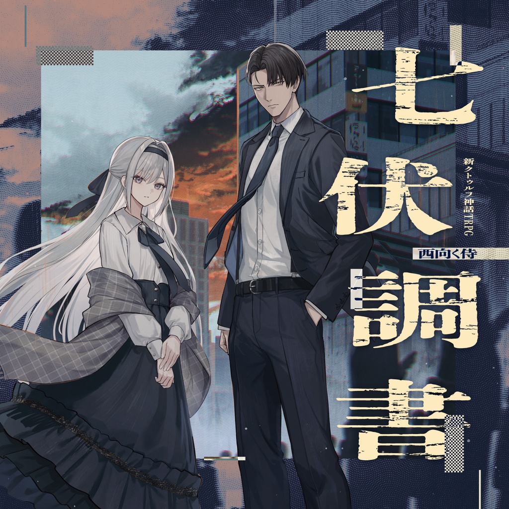 【CD版】新クトゥルフ神話TRPG《七伏調書》SPLL:P107469