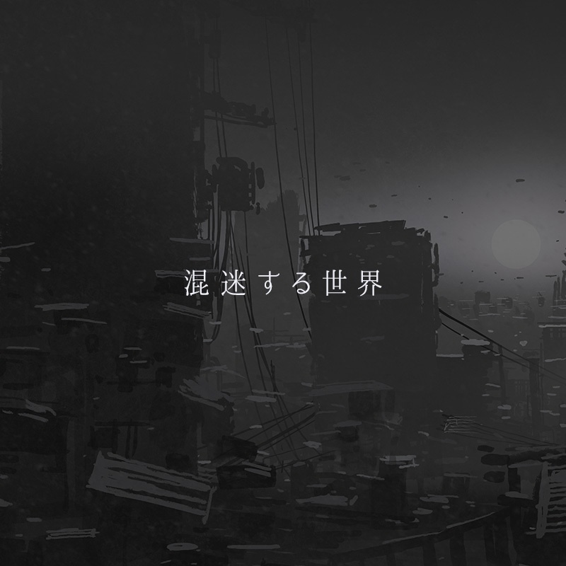 【期間限定配布】混迷する世界