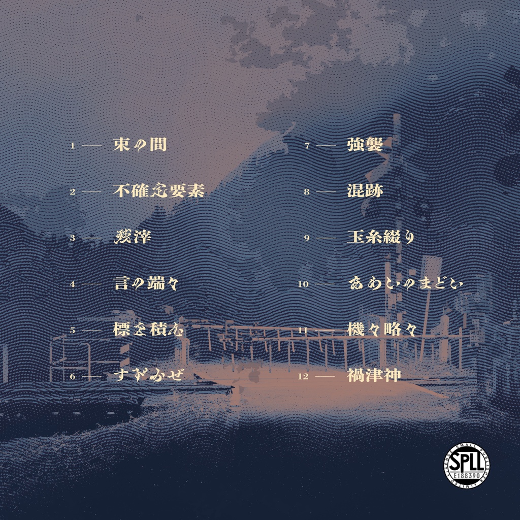 【DL版】新クトゥルフ神話TRPG音楽集《七伏調書》【SPLL:E188390】