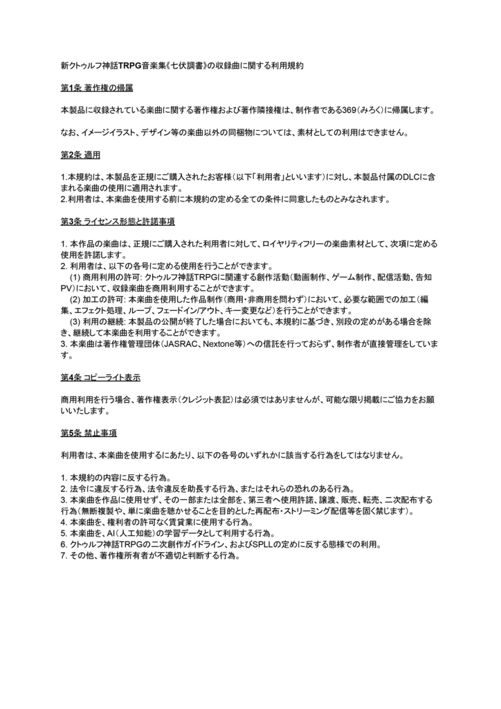 【DL版】新クトゥルフ神話TRPG音楽集《七伏調書》【SPLL:E188390】