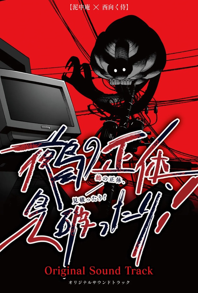 《鵺の正体、見破ったり！》Original Soundtrack