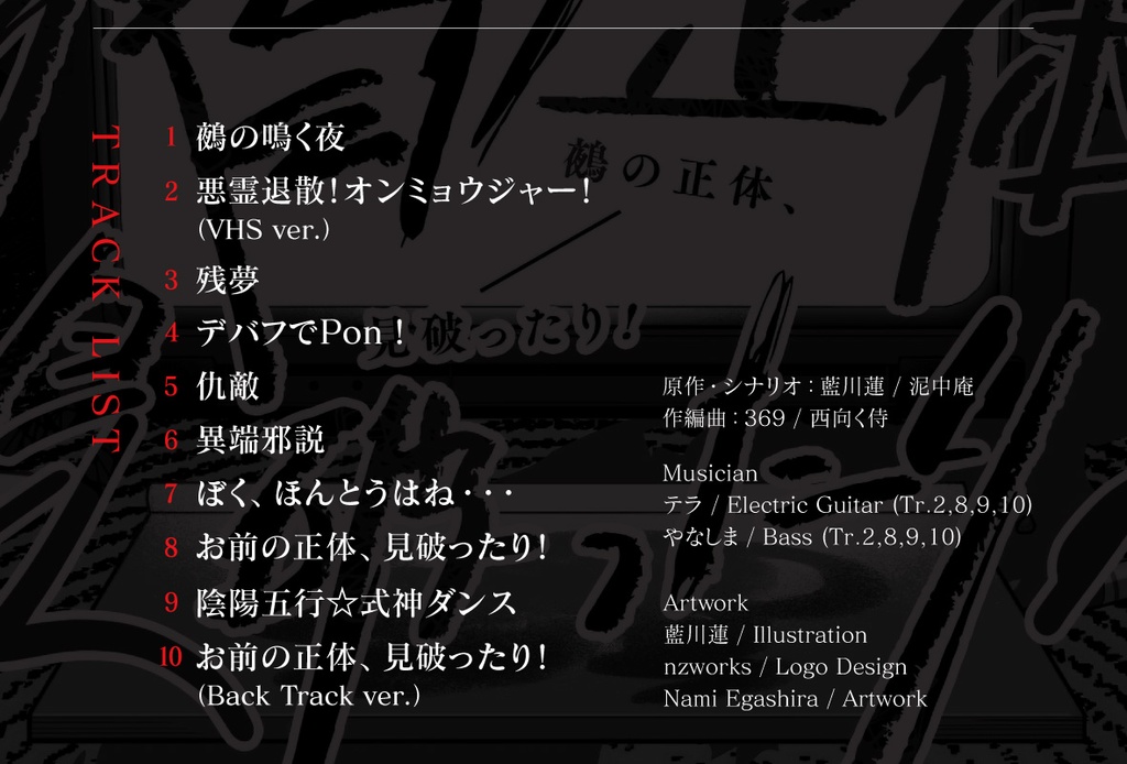《鵺の正体、見破ったり!》Original Soundtrack