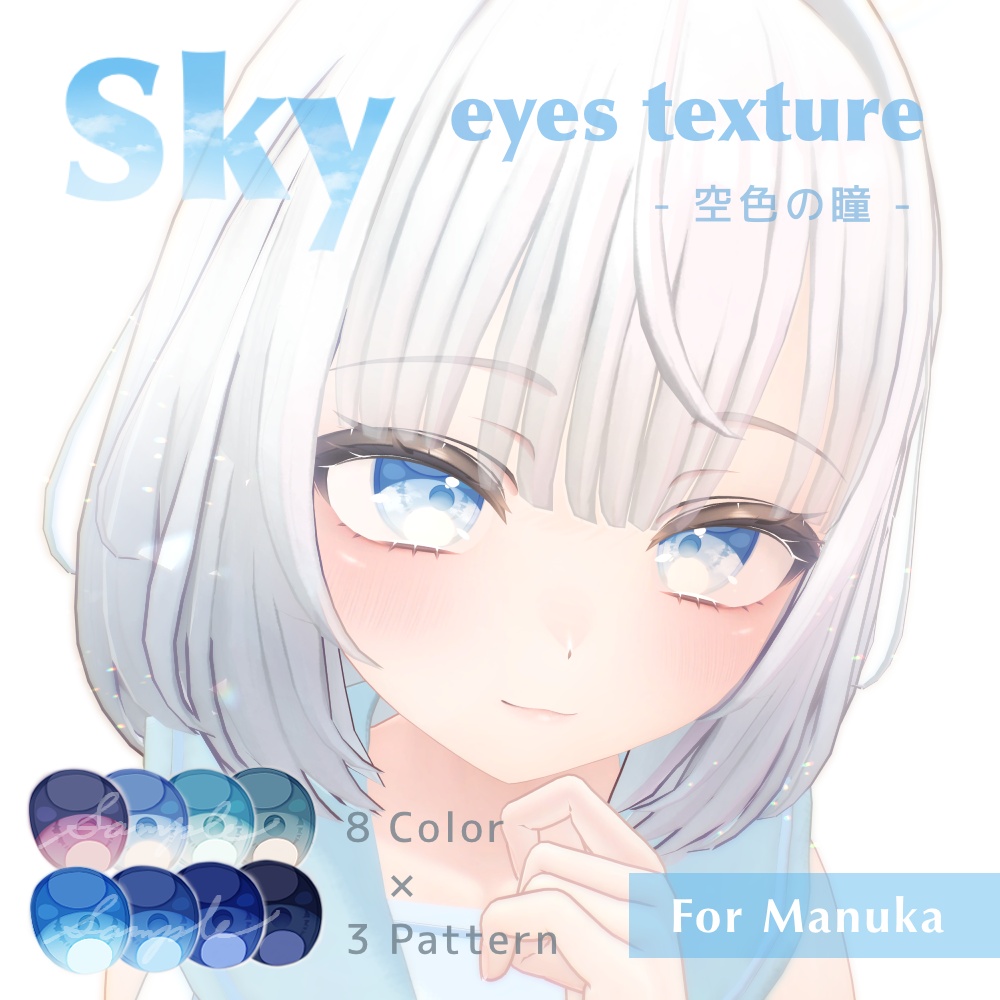 [＋Free Sample] Sky eyes texture ☁︎⋆˚ [8color×3pattern | For Manuka]
