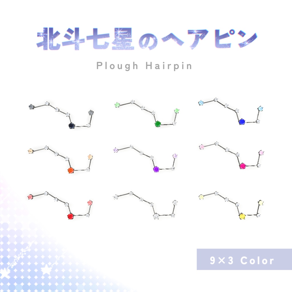 [Accessories]  北斗七星のヘアピン ✩*。  [9×3 Color]