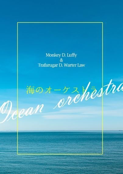 【匿名配送】海のオーケストラ(ルロー/novel)