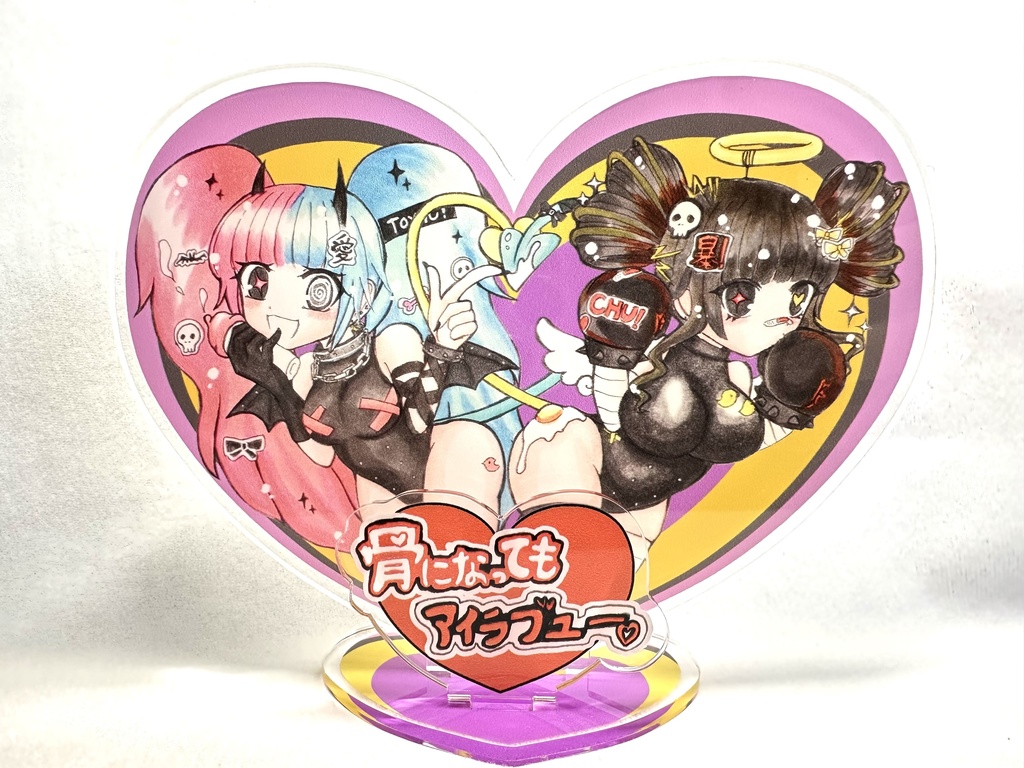 骨になってもアイラブユーアクスタ