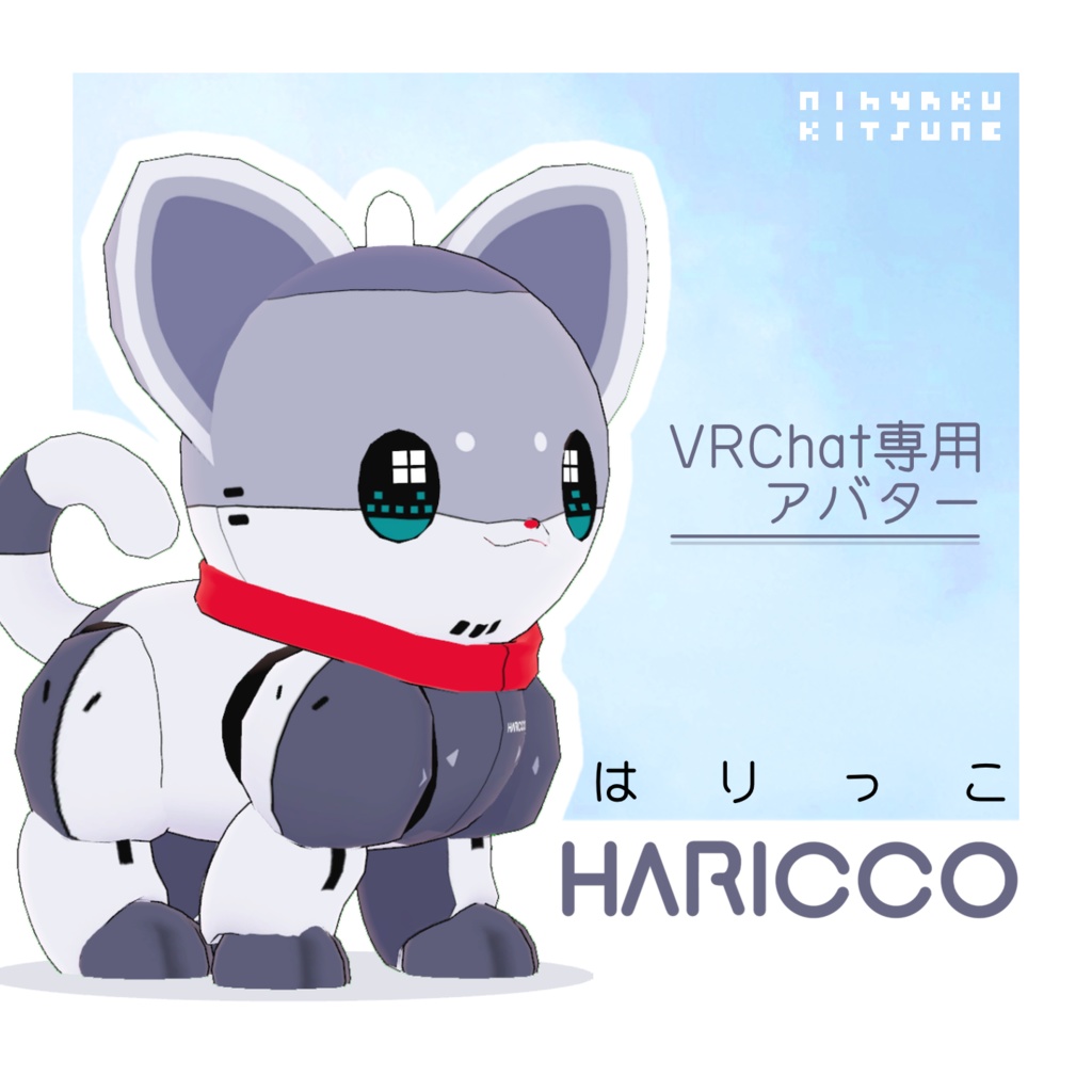 【3/1まで無料】VRC用アバター HARICCO -はりっこ-