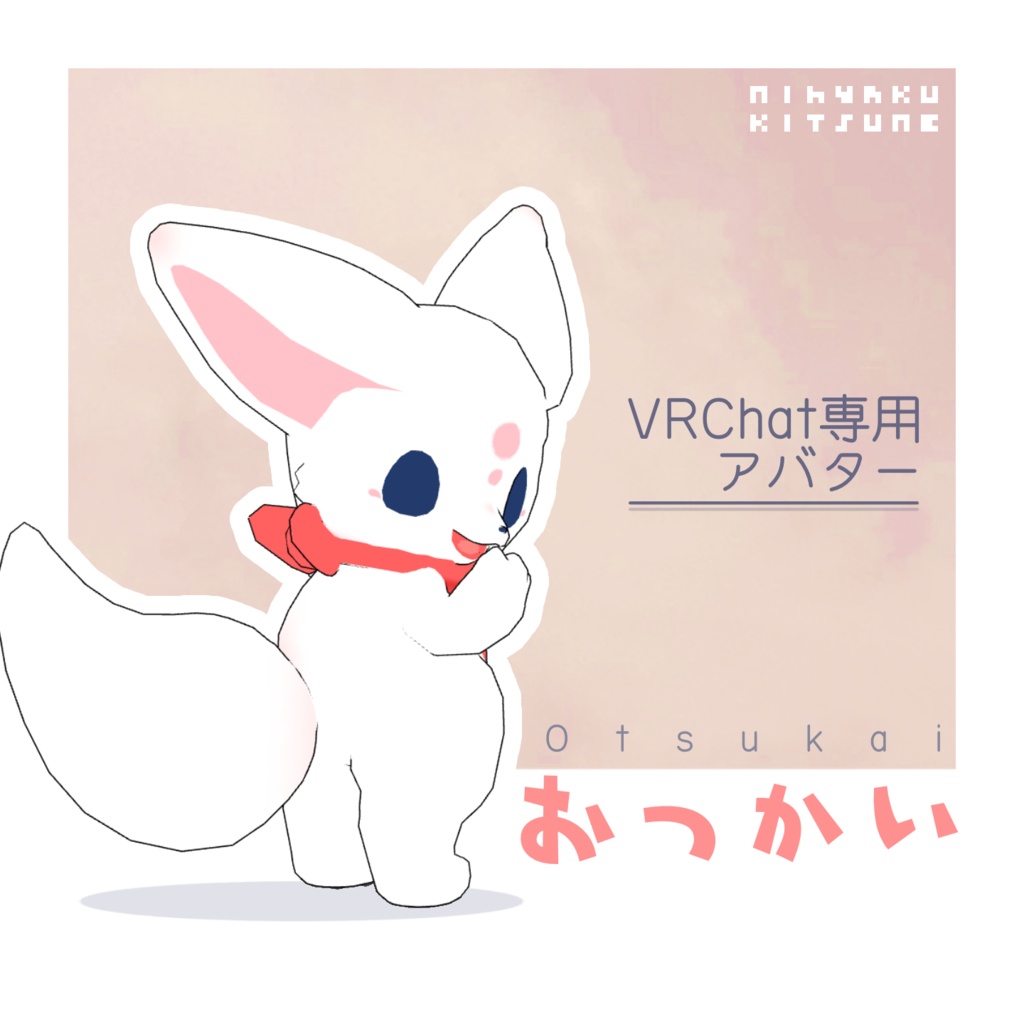 VRChat用アバター「おつかい」