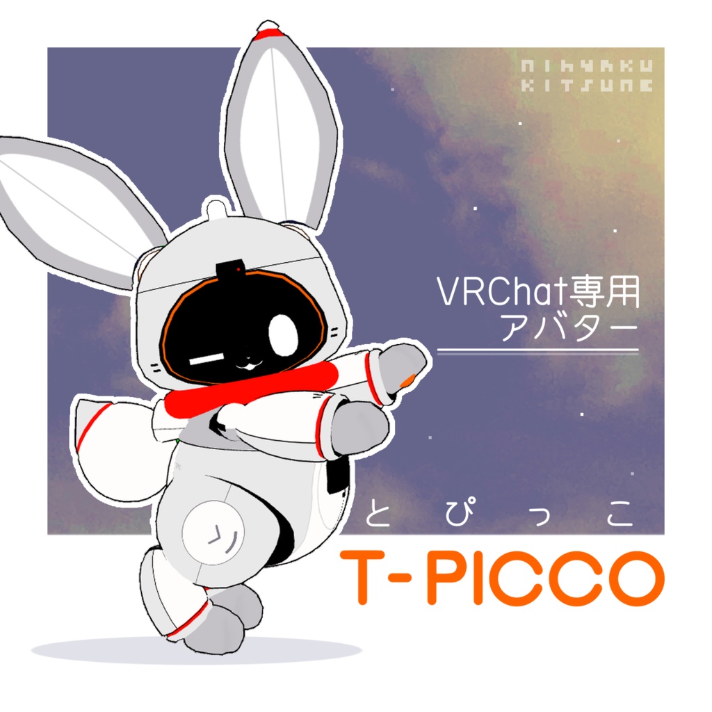とぴっこ【VRChat用アバター】