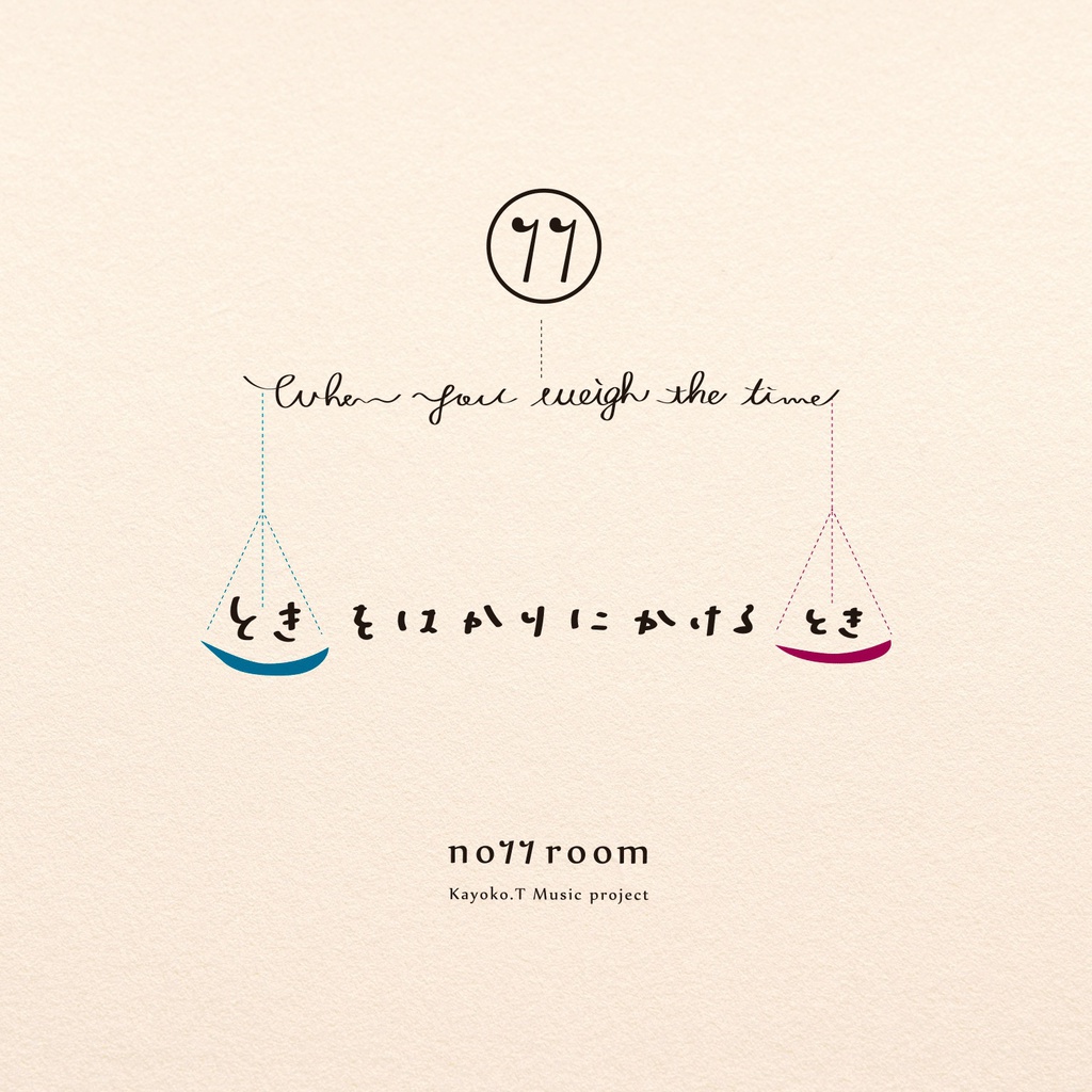 ときをはかりにかけるとき