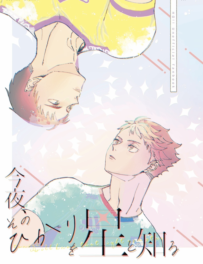 今夜、そのひかりを星と知る