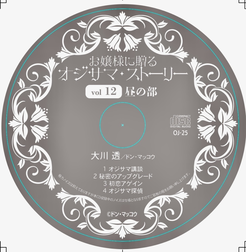 お嬢様に贈るオジサマ・ストーリーvol12　昼の部