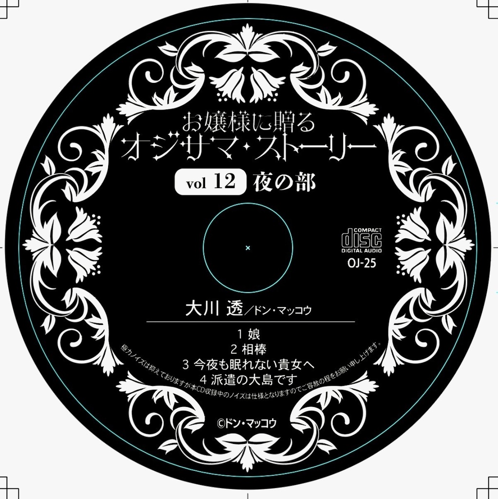 お嬢様に贈るオジサマ・ストーリーvol12 夜の部