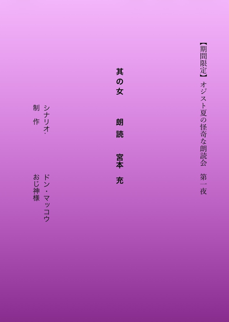 其の女　朗読 宮本 充