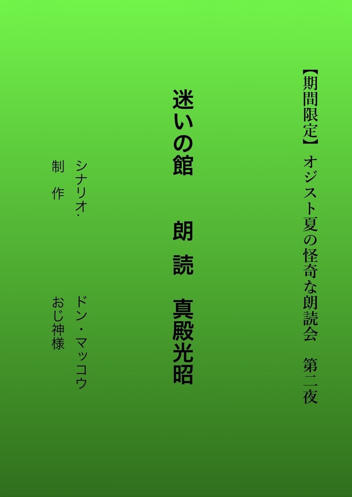 迷いの館　朗読 真殿光昭