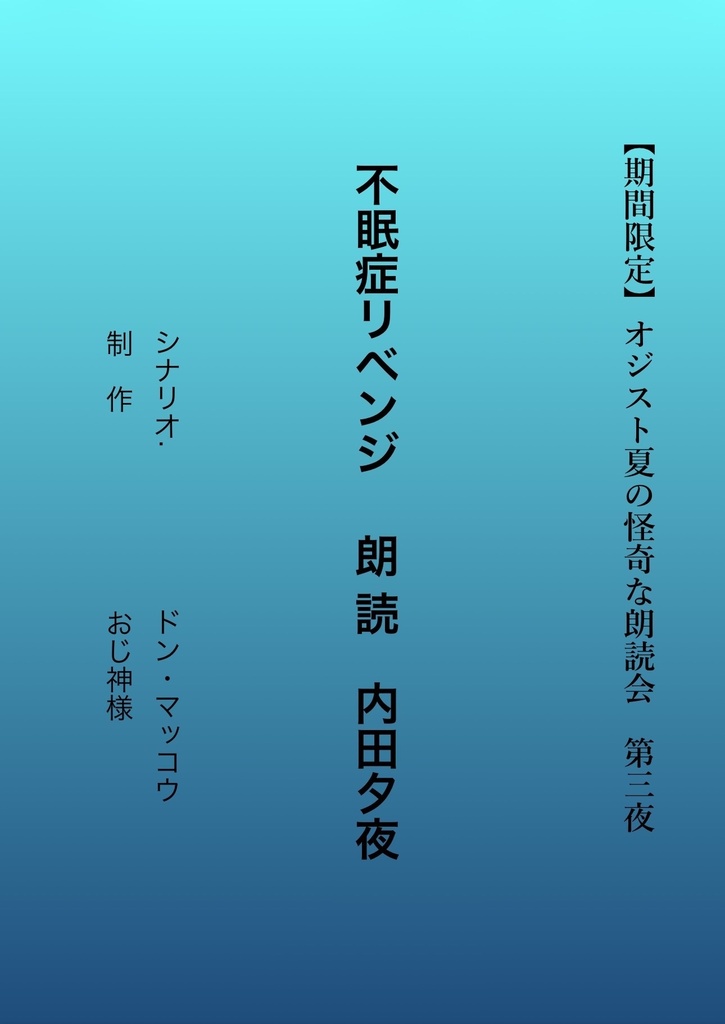 不眠症リベンジ　朗読 内田夕夜