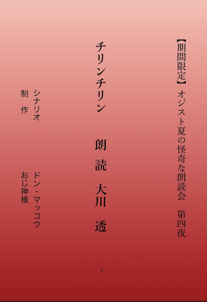 チリンチリン　朗読 大川 透