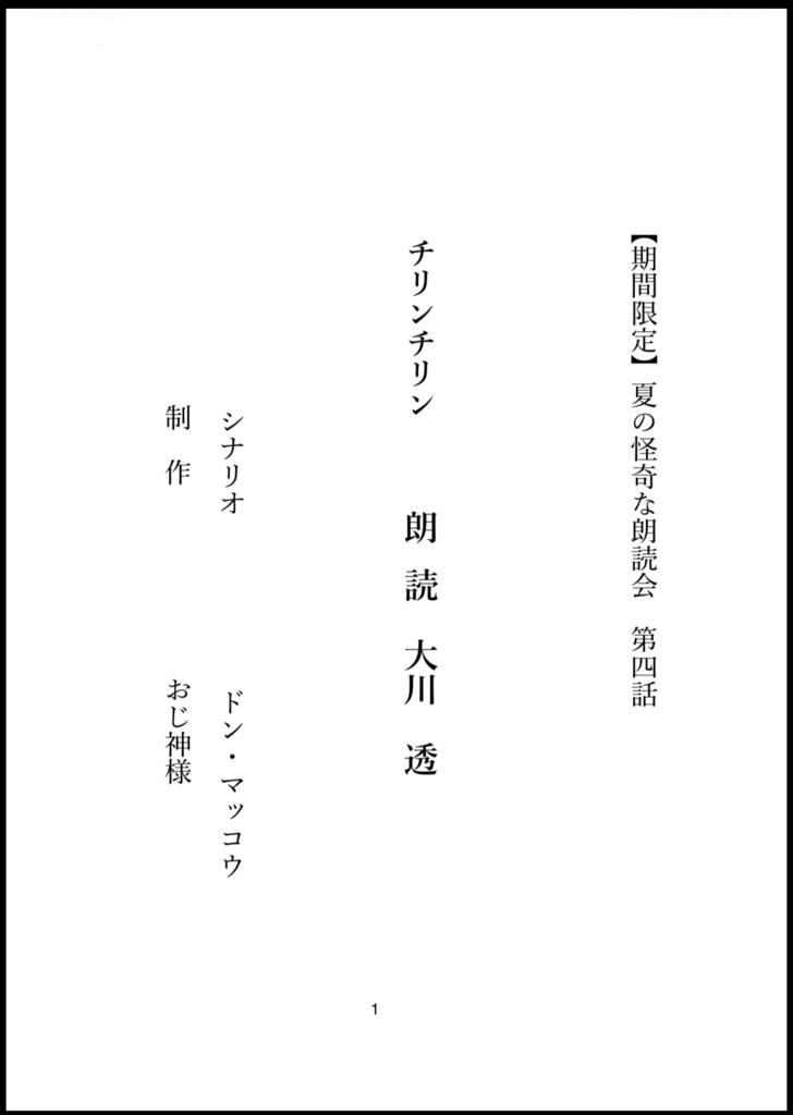 チリンチリン　朗読台本