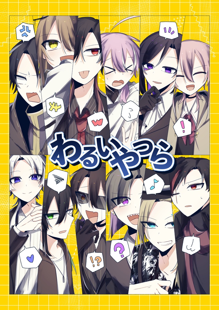 わるいやつら