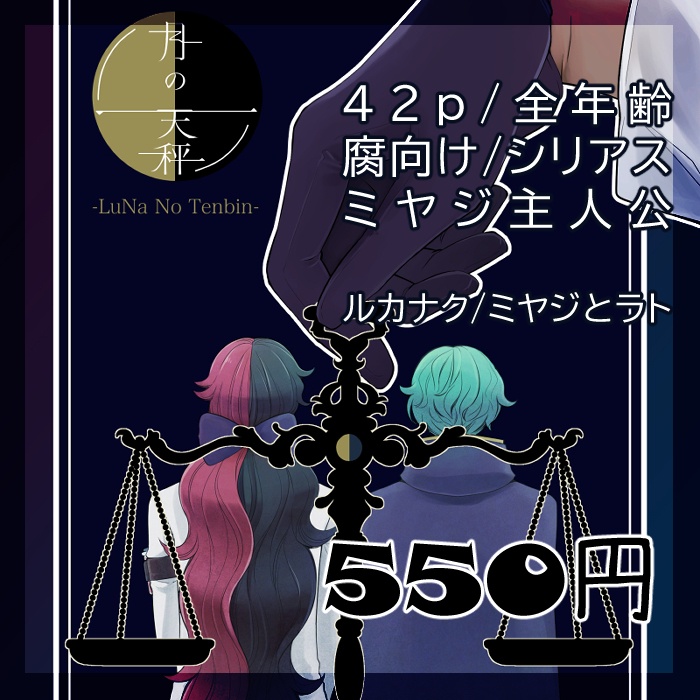 【腐向け/漫画】月の天秤【ミヤジ主人公/全年齢】