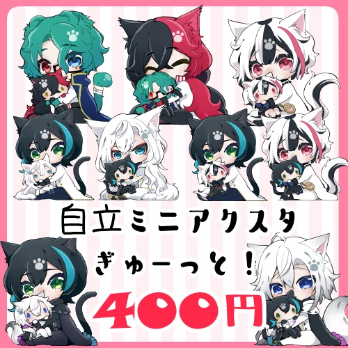 【自立ミニアクスタ】ぎゅーっと!