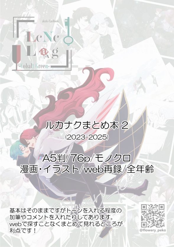 【腐向け/まとめ】LCNC-Log 2023-2025【 ルカナク全年齢 】