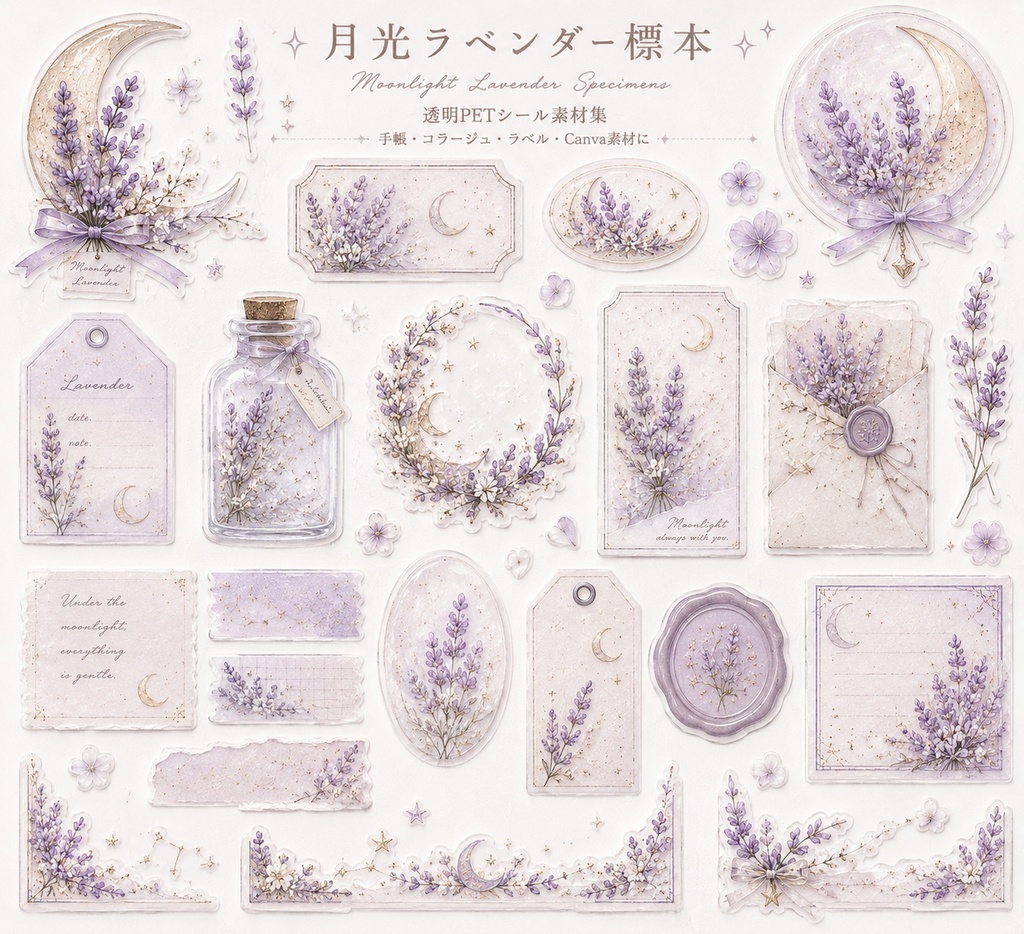 【素材集】月光ラベンダー標本｜透明PNGシール素材27点｜手帳/コラージュ/Canva/商用OK