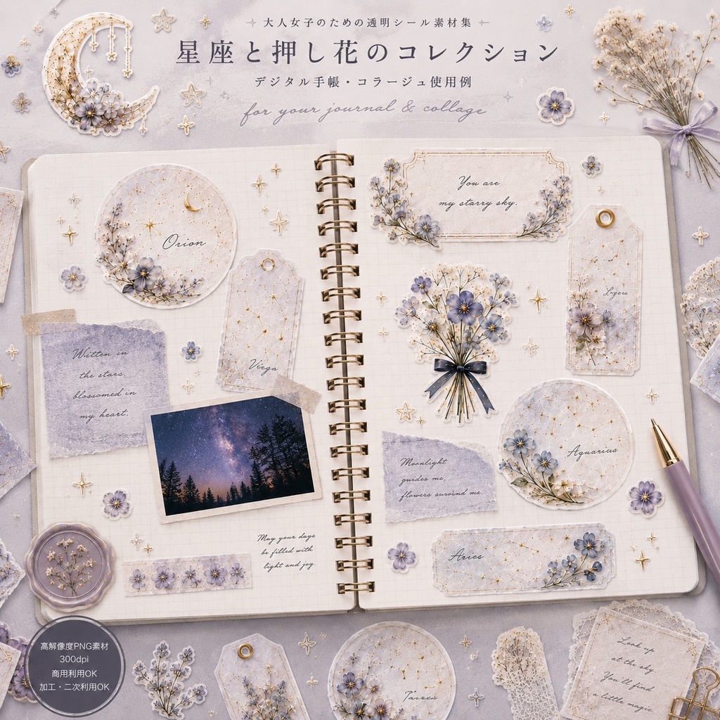 【素材集】星座と押し花|透明PNGシール素材38点|手帳/コラージュ/Canva/商用OK