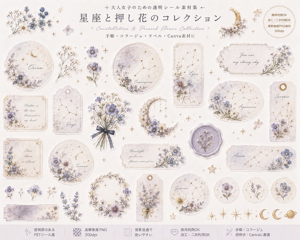  【素材集】星座と押し花｜透明PNGシール素材38点｜手帳/コラージュ/Canva/商用OK