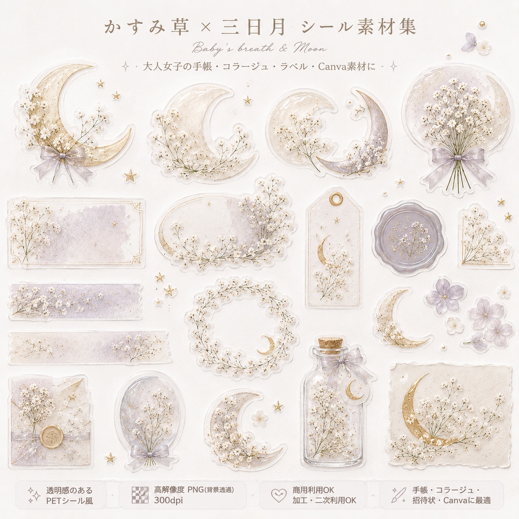 【素材集】かすみ草×三日月｜透明PNGシール素材21点｜手帳/コラージュ/Canva/商用OK