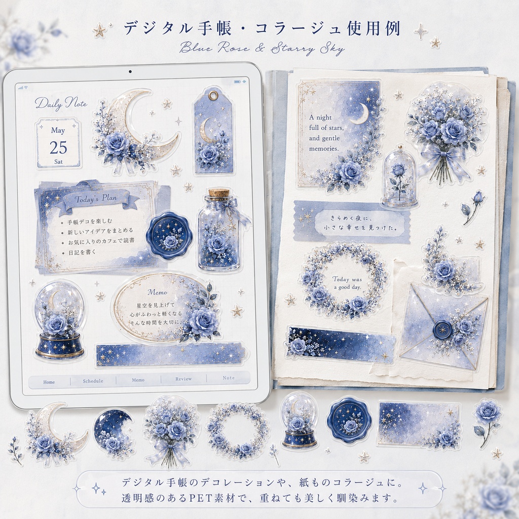 【素材集】青薔薇×星空|透明PNGシール素材24点|手帳/コラージュ/Canva/商用OK