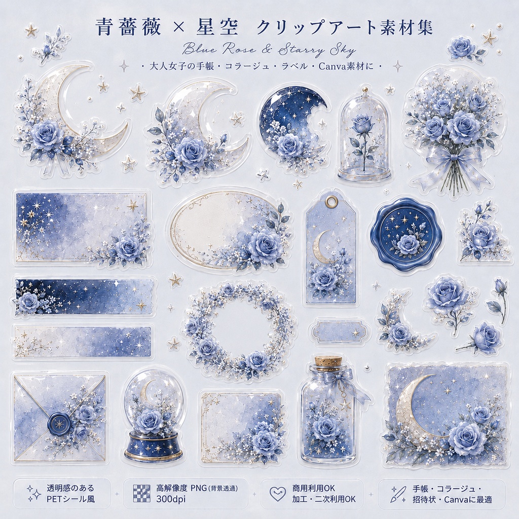【素材集】青薔薇×星空｜透明PNGシール素材24点｜手帳/コラージュ/Canva/商用OK