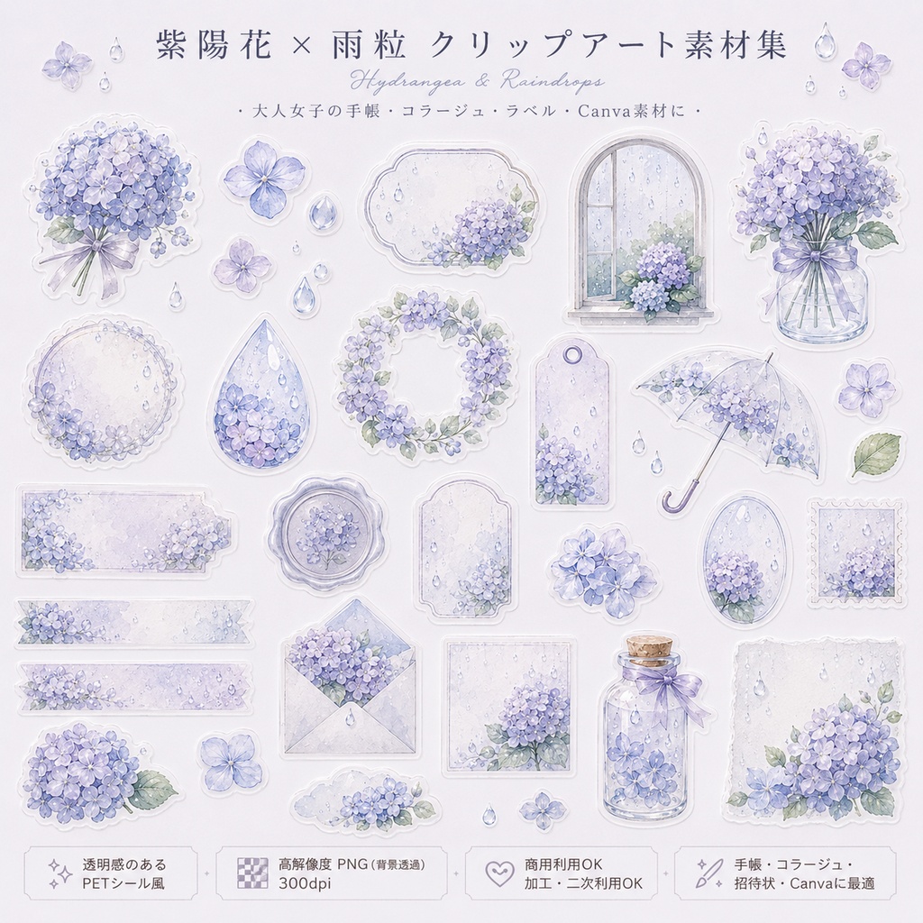  【素材集】紫陽花×雨粒｜透明PNGシール素材30点｜手帳/コラージュ/Canva/商用OK