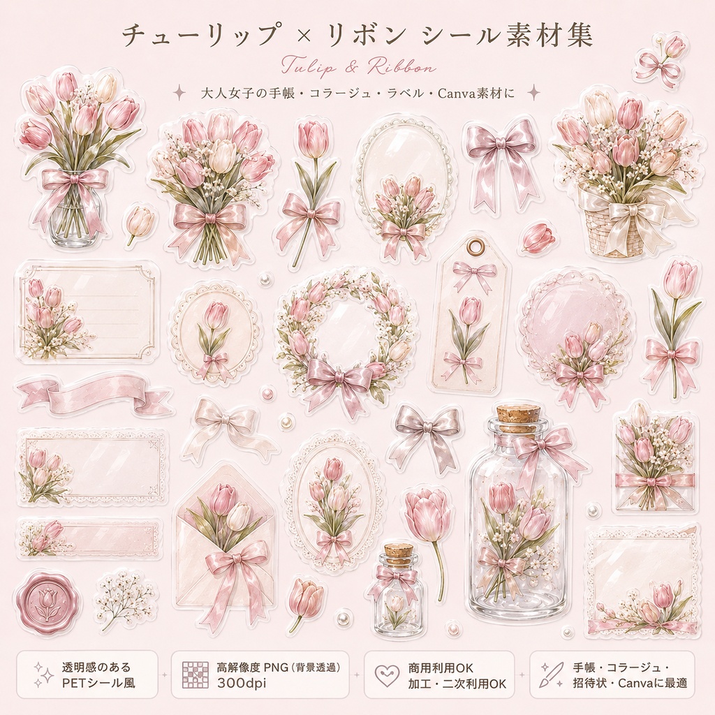 【素材集】チューリップ×リボン｜透明PNGシール素材31点｜手帳/コラージュ/Canva/商用OK