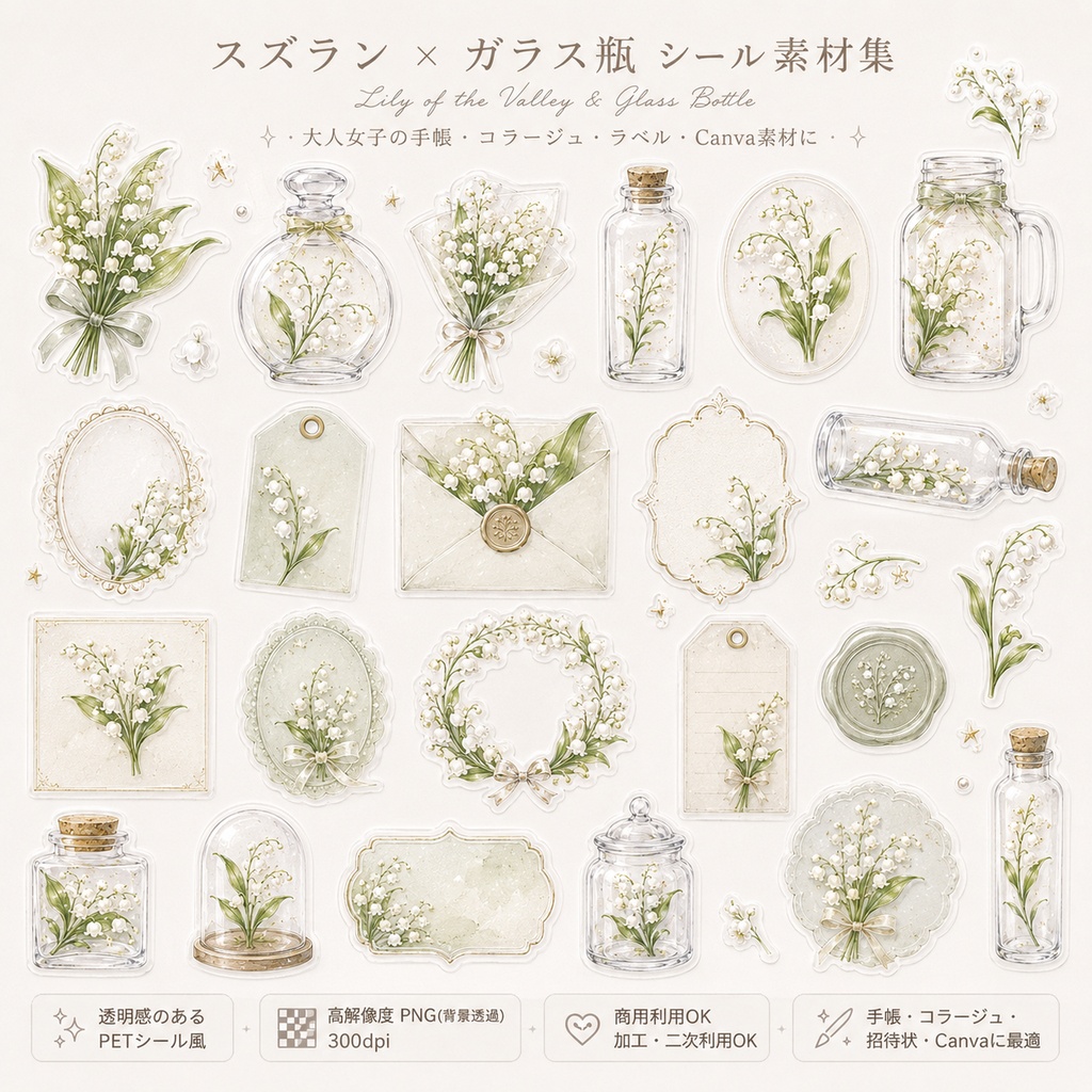 【素材集】スズラン×ガラス瓶｜透明PNGシール素材30点｜手帳/コラージュ/Canva/商用OK
