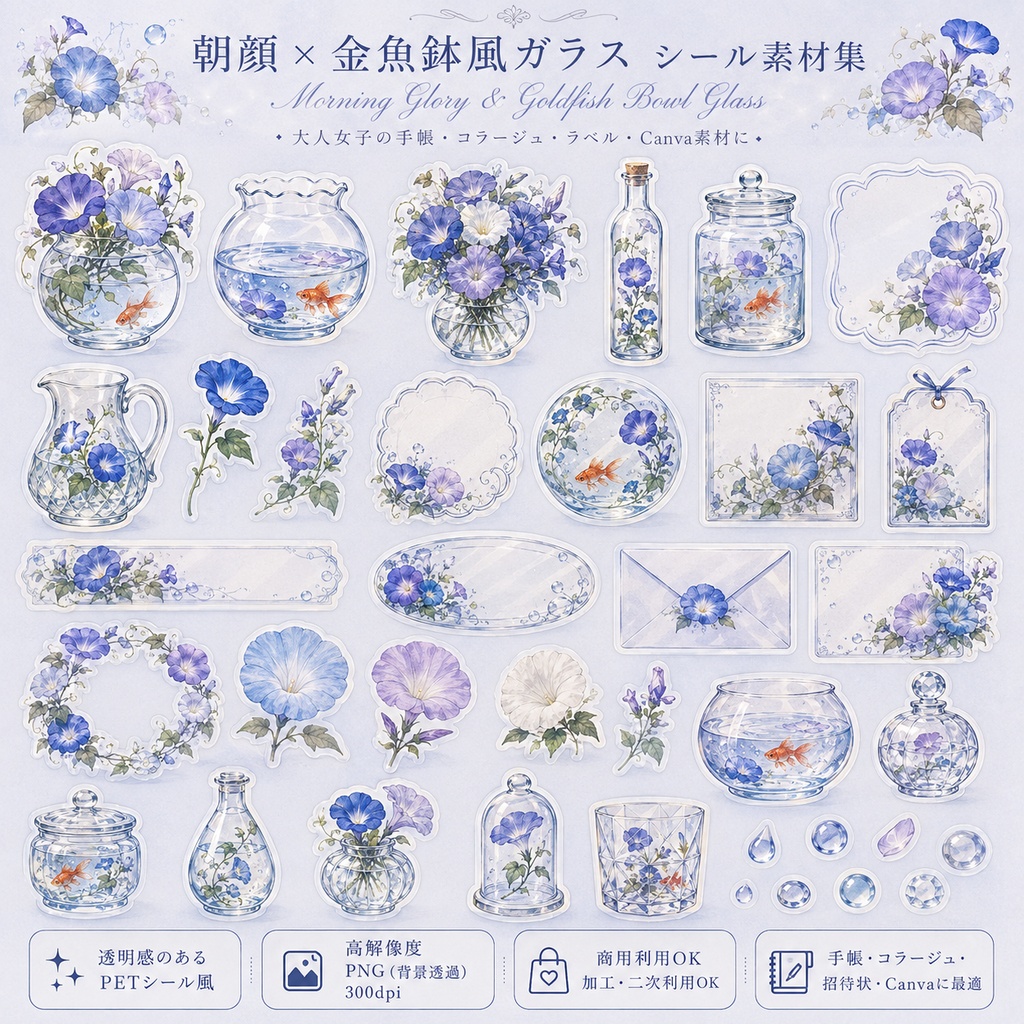 【素材集】朝顔×金魚鉢風ガラス|透明PNGシール素材37点|手帳/コラージュ/Canva/商用OK