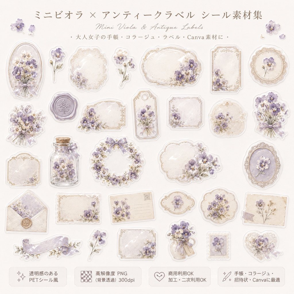 【素材集】ミニビオラ×アンティークラベル|透明PNGシール素材30点|手帳/コラージュ/Canva/商用OK