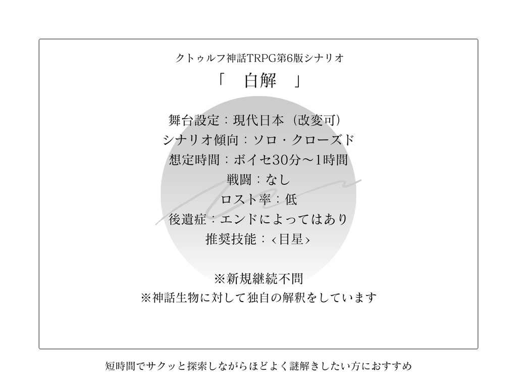 CoCシナリオ「白解」