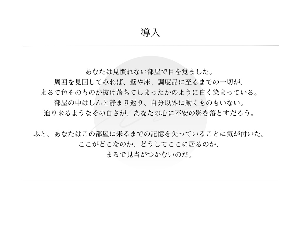 CoCシナリオ「白解」