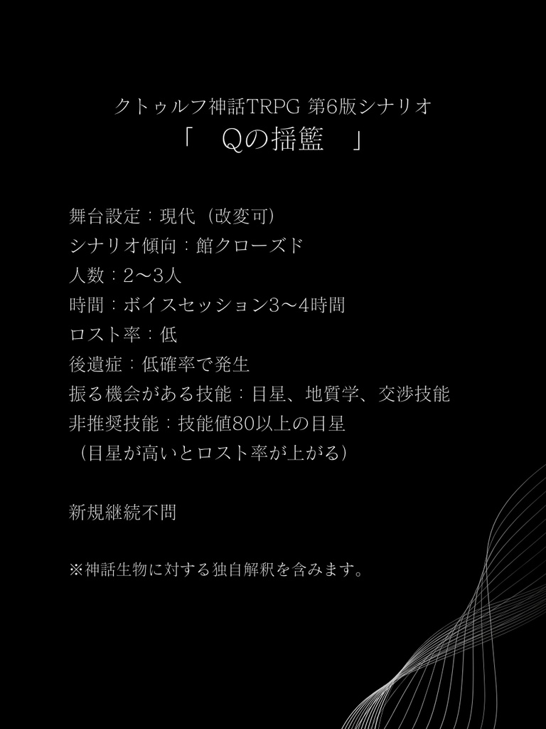 CoCシナリオ「Qの揺籃」