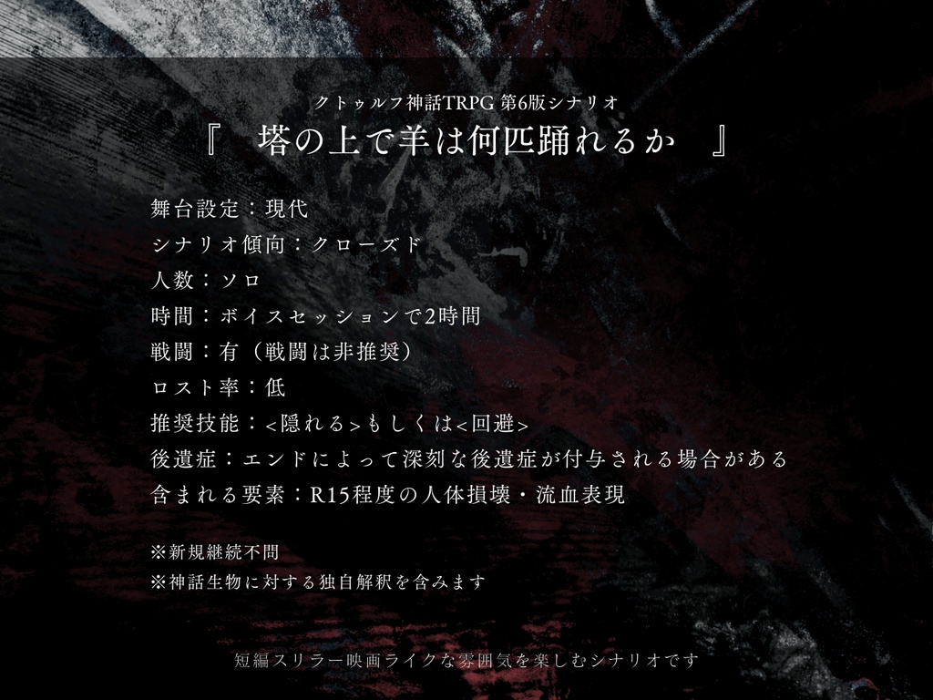 CoCシナリオ「塔の上で羊は何匹踊れるか」