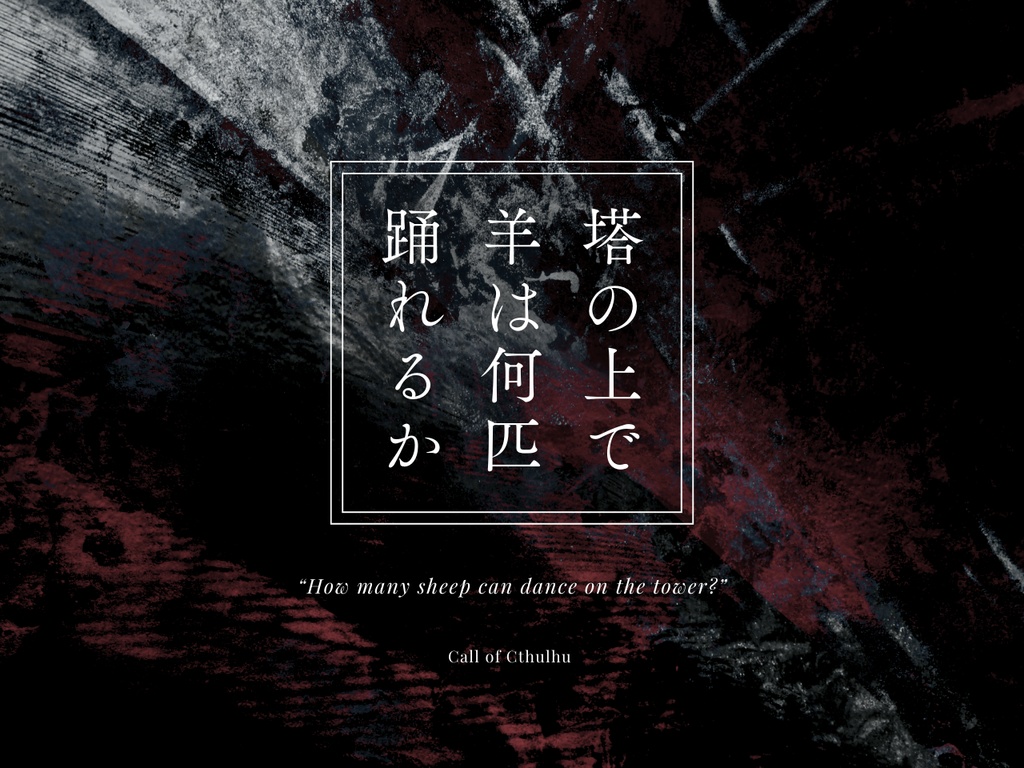 CoCシナリオ「塔の上で羊は何匹踊れるか」