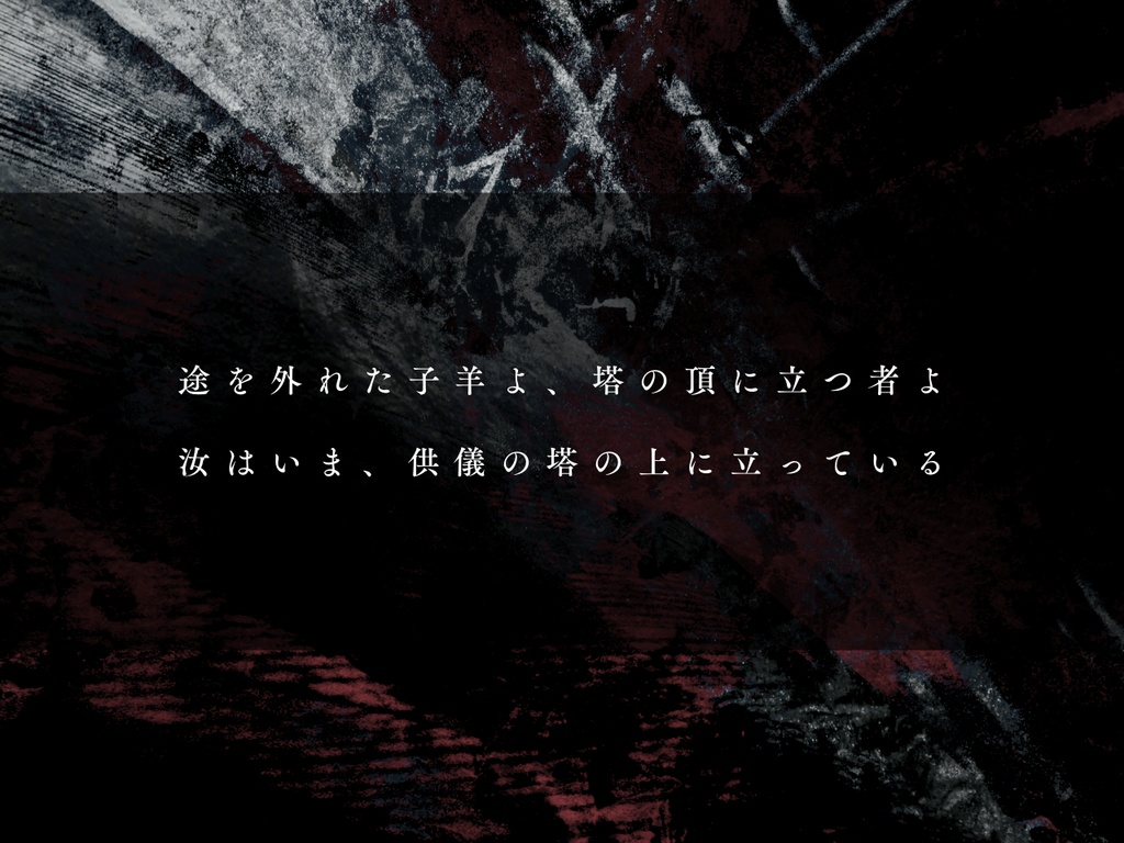 CoCシナリオ「塔の上で羊は何匹踊れるか」